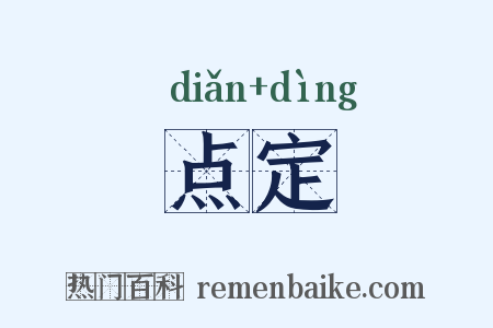 点定是什么意思的图片